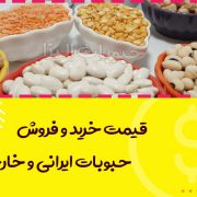 قیمت خرید و فروش حبوبات ایرانی و خارجی