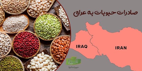 صادرات حبوبات عمده به عراق